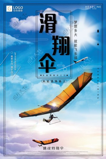 时尚大气滑翔伞创意宣传海报设计