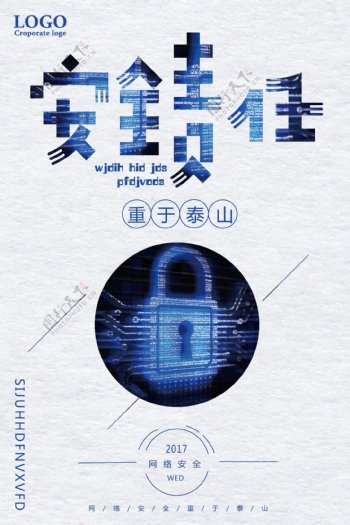 网络安全责任重于泰山宣传海报