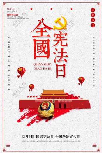 红色国旗国家宪法日海报