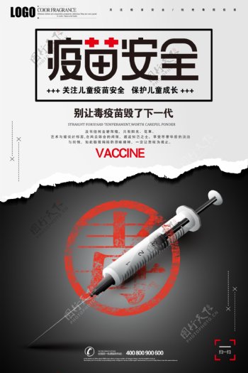关注疫苗安全拒绝毒疫苗公益海报
