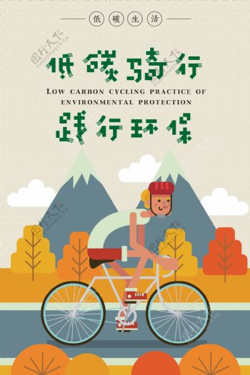 低碳骑行践行环保创意手绘海报