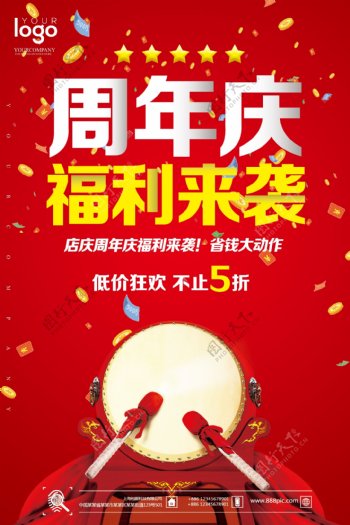2017周年庆福利来袭户外海报