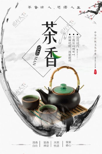 古典中国风茶香怡人饮茶文化海报