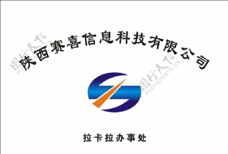 陕西赛喜信息科技公司标志