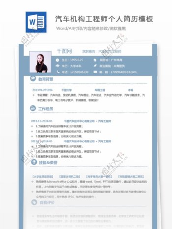 蓝色通用汽车机构工程师简历模板