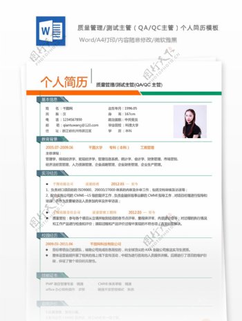 刘纳闽质量管理测试主管个人简历模板