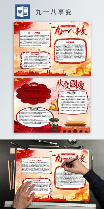 红色中国风九一八事变87周年小报