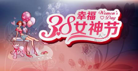 38幸福女神节海报背景模板