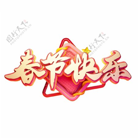 C4D艺术字新年素材春节快乐字体元素