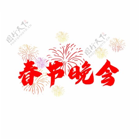 春节晚会艺术字手写水墨红色爆竹手绘