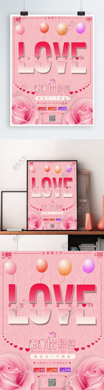 粉色温馨浪漫214情人节促销海报