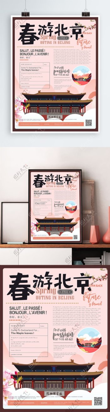 简约风春游北京海报