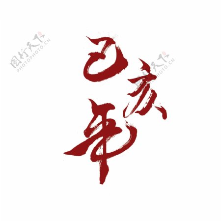 中国红书法字乙亥年可商用