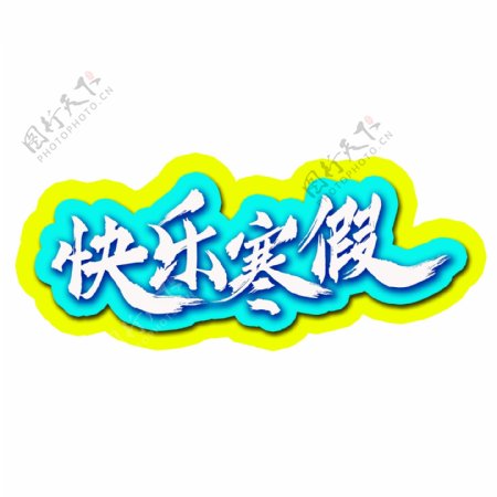 快乐寒假中国风书法水墨毛笔艺术字