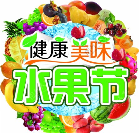 健康美味水果节