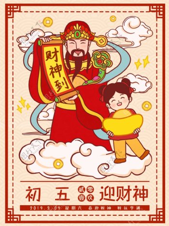 中国风春节习俗传统正月初五迎财神插画