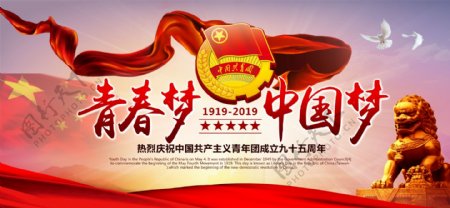 中国梦共青团成立95周年海报