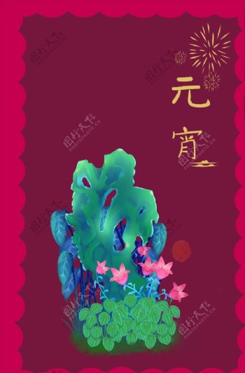 元宵节中国风山石海报