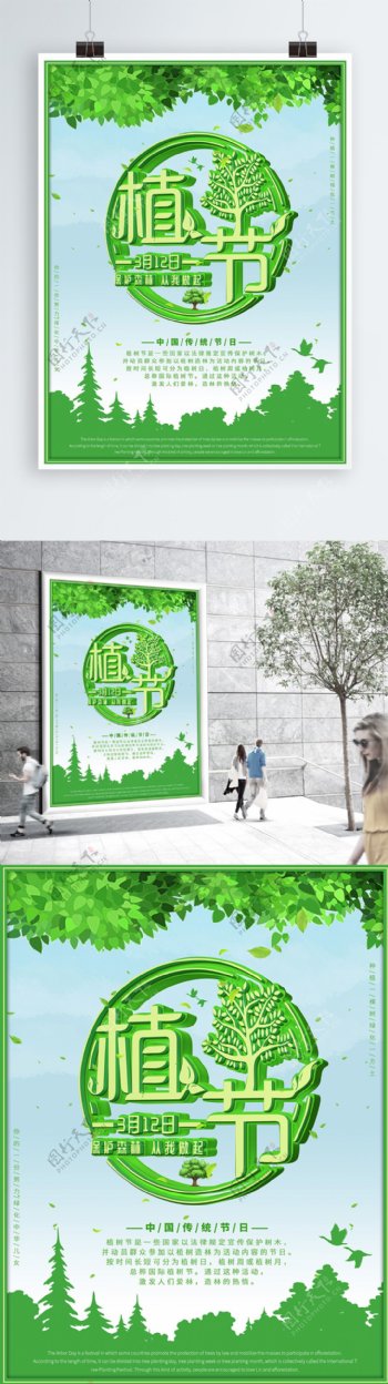 绿色环保3月12植树节宣传海报