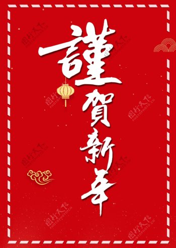 中国样式谨贺新年海报毛版