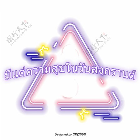 快乐的紫色字体字体泰国泼水节三角形