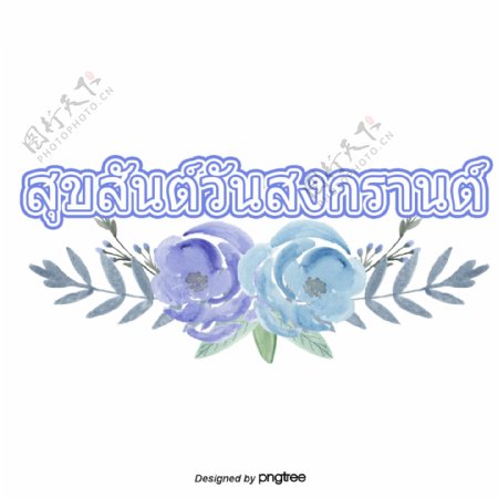 泰国泼水节花淡紫色的文本的字体