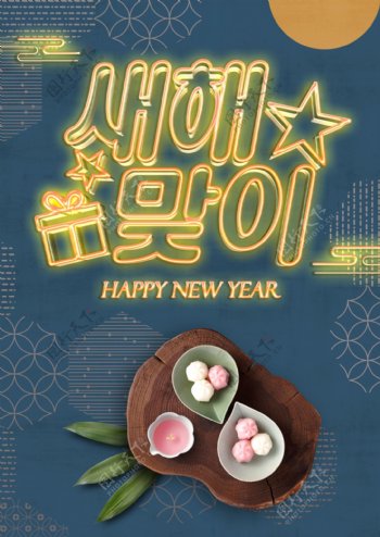 蓝色现代时尚韩国传统新年海报