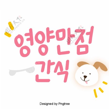 粉红色的韩国字体设置可爱的狗骨头一些卡通元素与营养