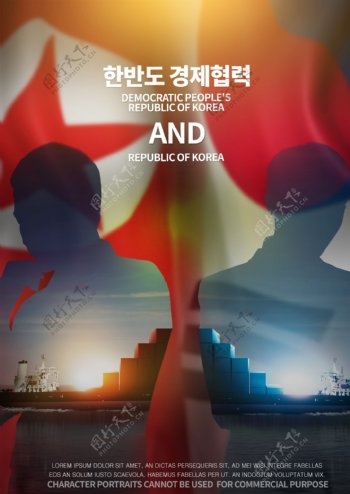 韩朝经济合作与发展的创意海报