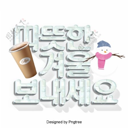 温暖的冬天来到韩国的卡通场景