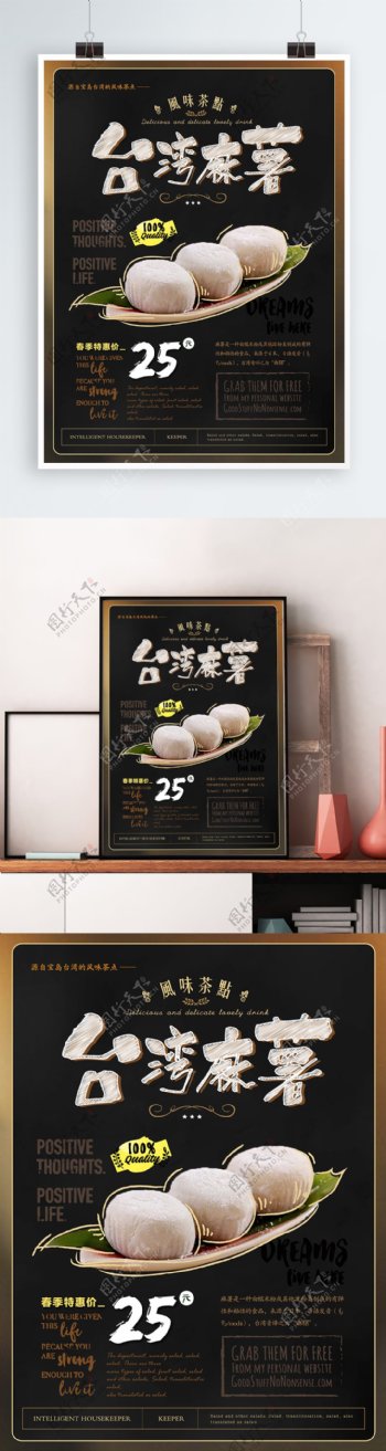 简约清新台湾麻薯海报