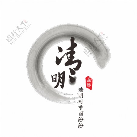 可商用清明节书法中国风水墨艺术字
