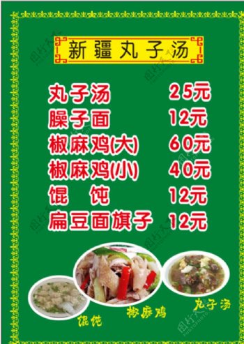 新疆丸子汤菜单50X70厘米