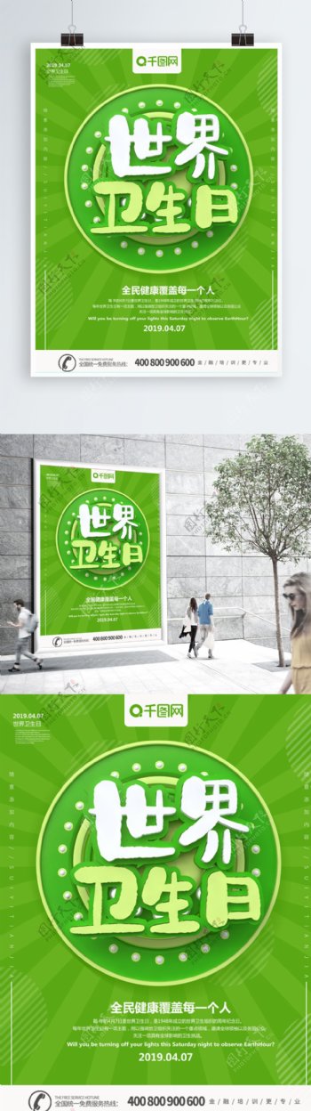 绿色简约大气C4D世界卫生日公益海报