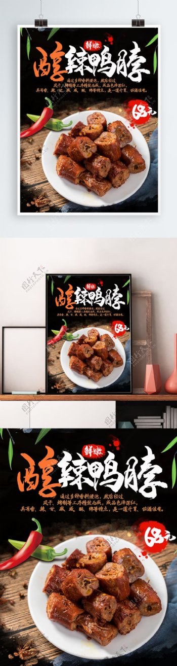 简约中国风美食醇辣鸭脖海报