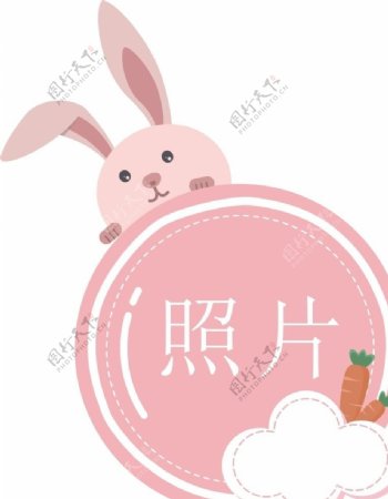 粉色小兔子相框
