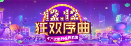双12狂欢节紫色背景淘宝促销banner