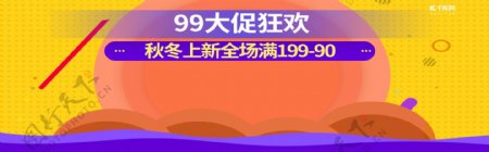 撞色99大促狂欢促销夏季清仓秋季上新banner