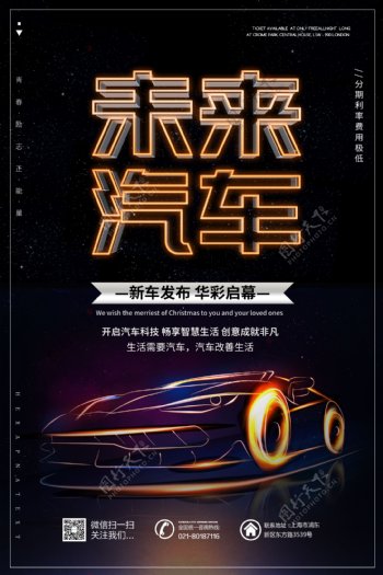 未来汽车发布宣传海报