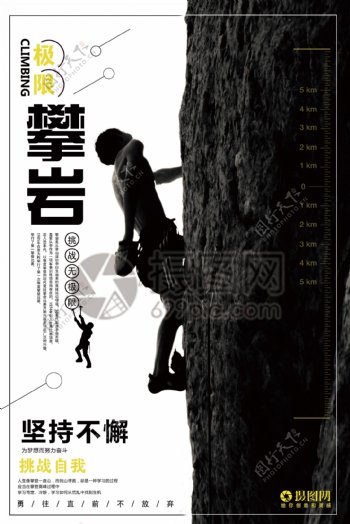 极限攀岩挑战自我企业文化宣传海报