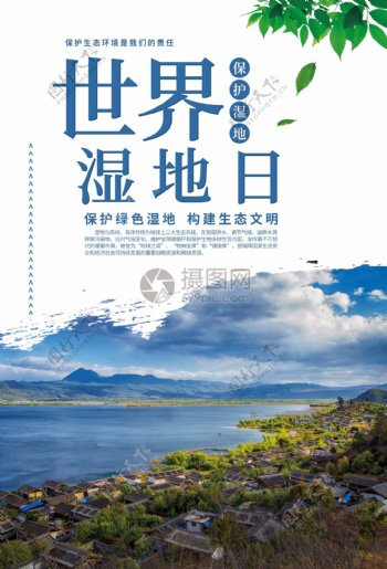 世界湿地日环保海报
