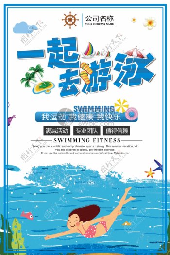 游泳宣传海报