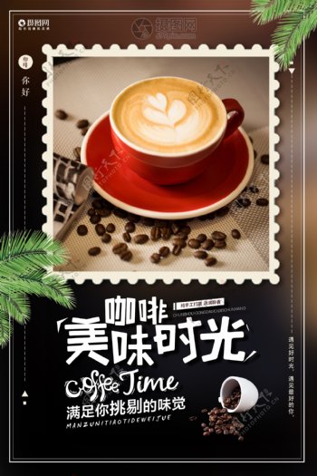 时尚咖啡美好时光宣传促销海报