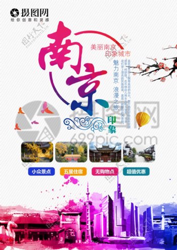 南京旅游宣传单