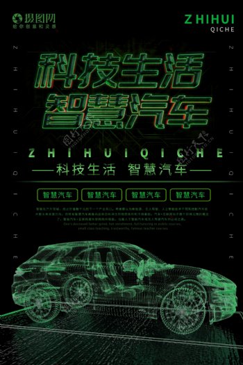 科技生活智慧汽车绿色科幻智能汽车宣传海报