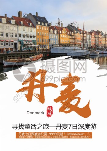 丹麦旅游宣传单