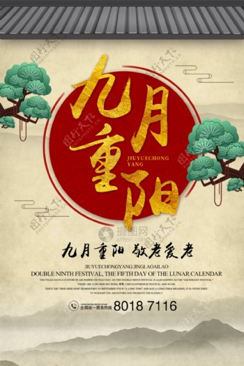中国风重阳节节日海报