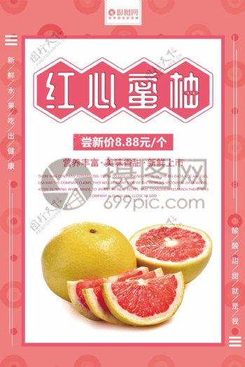 粉色清新红心蜜柚水果海报设计