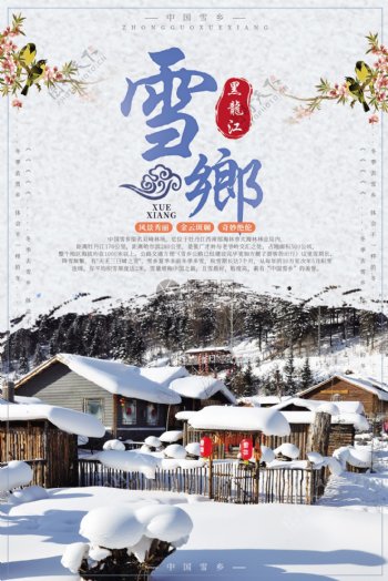 冬季雪乡度假旅游海报设计