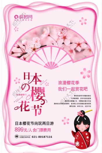 粉色唯美日本樱花节海报